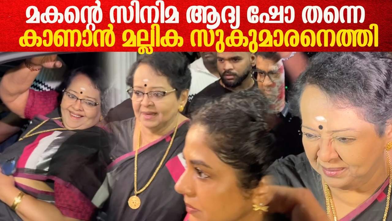 അതിരാവിലെ എമ്പുരാൻ കാണാൻ മല്ലിക സുകുമാരനെത്തിയപ്പോൾ | Mallika Sukumaran Empuraan FDFS