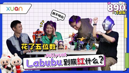 不同年代不同收藏品！LABUBU、盲盒、LEGO、Godzilla、手办……价值高达5位数令吉！ 【XUAN 890 Talk】