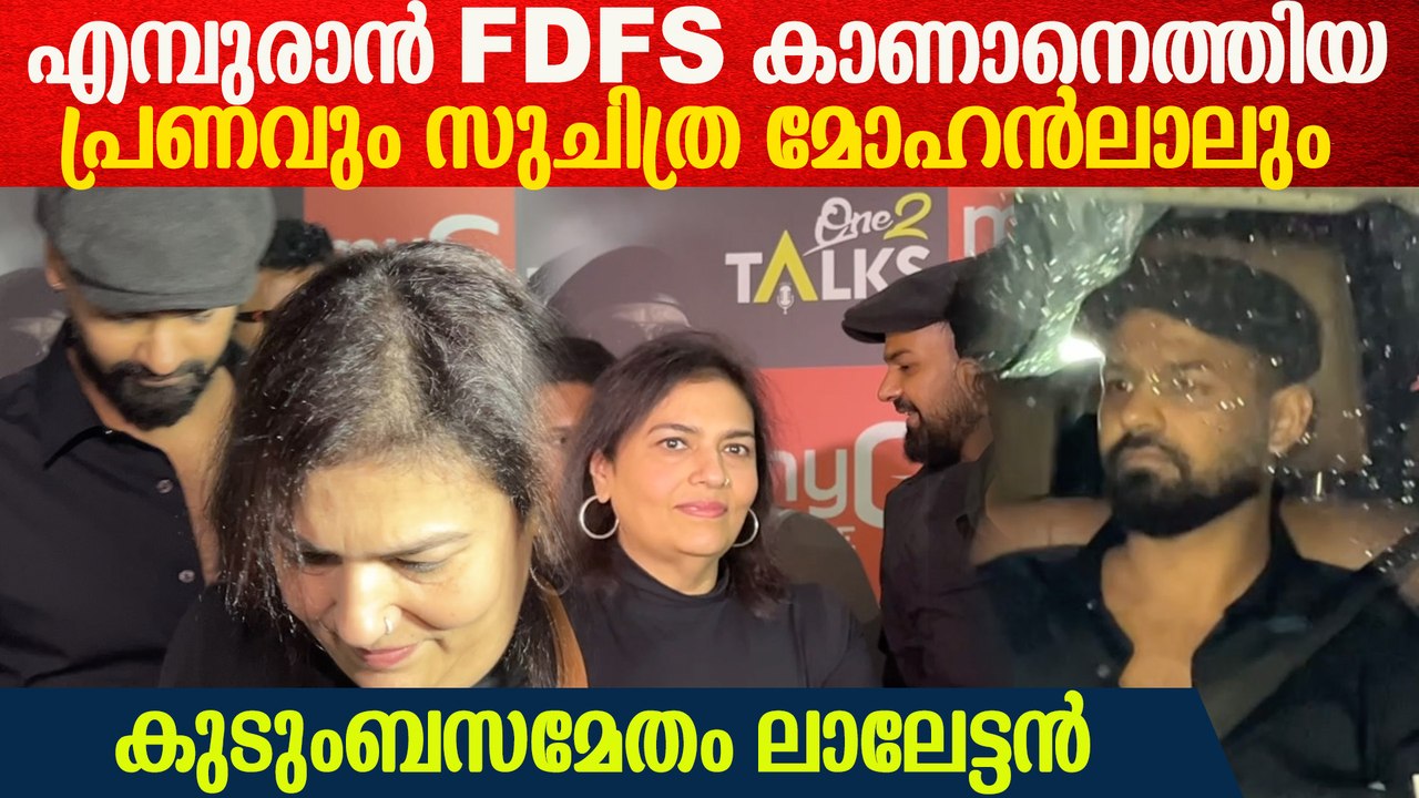 Pranav Mohanlal & Suchithra Empuraan FDFS: എമ്പുരാൻ ആദ്യ ഷോ കാണാനെത്തിയ പ്രണവും സുചിത്ര മോഹൻലാലും