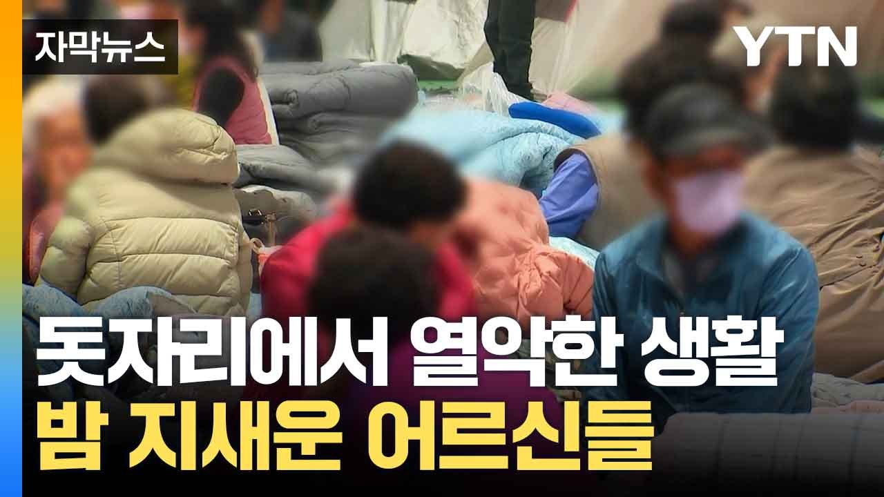 [자막뉴스] 돗자리에서 새우잠...대피소 모인 이재민들 / YTN