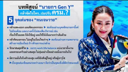 "นายกฯอิ๊งค์" ผ่านฉลุย! 319 เสียง ไว้วางใจบริหารประเทศต่อ | เนชั่นทันข่าวเช้า | 27 มี.ค. 68 | PART 4