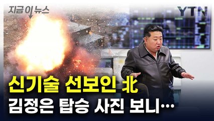"혁신적 성능"...'피스아이' 닮은 공중통제기 공개한 北 [지금이뉴스] / YTN