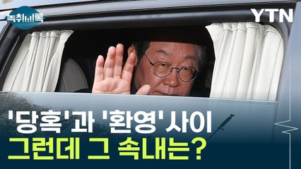 날개 단 이재명에 여야 속내 '복잡'..."진실에 반해" vs "사필귀정" [Y녹취록] / YTN