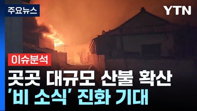 [뉴스퀘어10] 곳곳 대규모 산불 확산...'비 소식' 진화 기대 / YTN