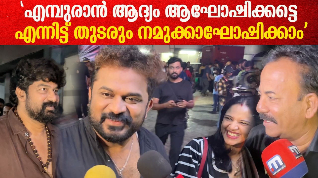 എമ്പുരാൻ FDFS കാണാനെത്തിയ തരുൺ മൂർത്തിയും മേജർ രവിയും | Tarun Moorthy At Empuraan FDFS