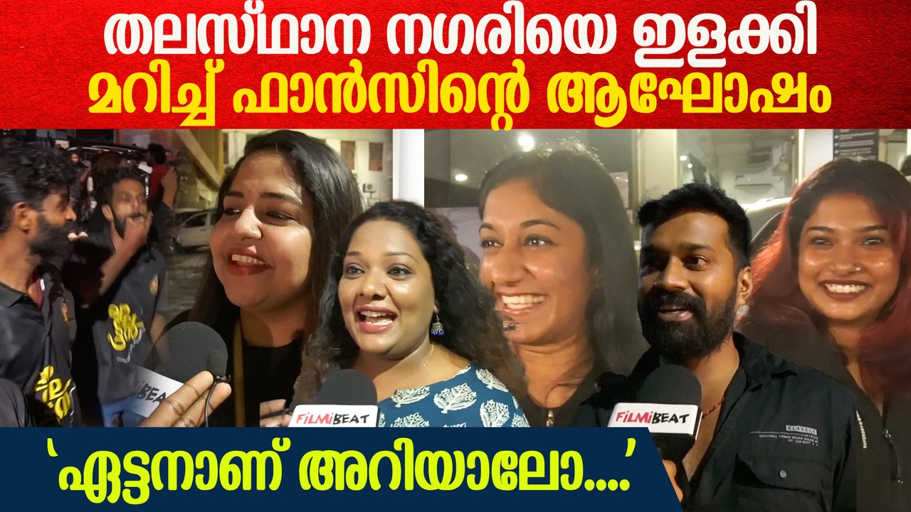 തിരുവനന്തപുരത്ത് ഇന്ന് എമ്പുരാൻ മൂഡ്;  ആദ്യ ഷോ ആഘോഷമാക്കി ആരാധകർ | Empuraan FDFS Trivandrum