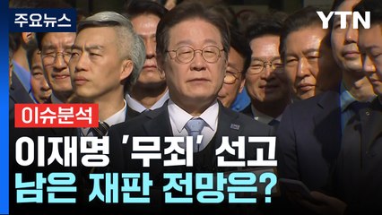 '사법 리스크' 덜어낸 이재명...남은 재판 전망은? / YTN