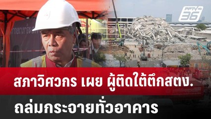สภาวิศวกร เผย ผู้ติดใต้ตึกสตง.ถล่ม กระจายทั่วอาคาร | ทันข่าวสุดสัปดาห์ | 30 มี.ค. 68