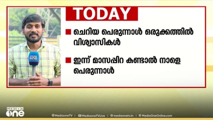 ചെറിയ പെരുന്നാൾ ഒരുക്കത്തിൽ വിശ്വാസികൾ; ഇന്ന് മാസപ്പിറ കണ്ടാൽ നാളെ പെരുന്നാൾ