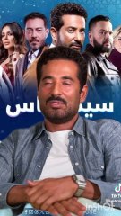 مسلسل سيد الناس الفنان عمرو سعد يشكر الجمهور