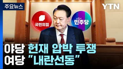선고 지연에 야당 헌재 압박 투쟁...여당 "내란 선동" / YTN