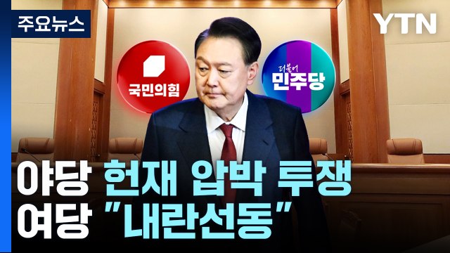 선고 지연에 야당 헌재 압박 투쟁...여당 내란 선동 / YTN