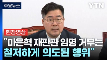 [현장영상+] 박찬대 "마은혁 재판관 임명 거부는 철저하게 의도된 행위" / YTN