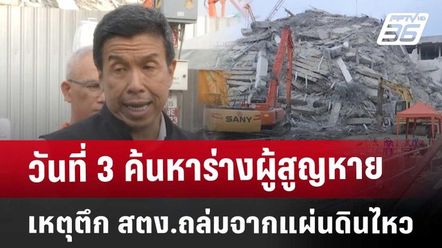 วันที่ 3 ค้นหาร่างผู้สูญหายเหตุตึก สตง.ถล่มจากแผ่นดินไหว | ทันข่าวสุดสัปดาห์ | 30 มี.ค. 68
