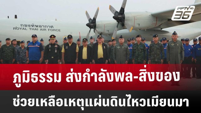ภูมิธรรม ส่งกำลังพล-สิ่งของช่วยเหลือเหตุแผ่นดินไหวเมียนมา | ทันข่าวสุดสัปดาห์ | 30 มี.ค. 68