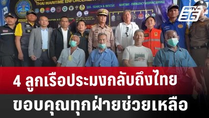 4 ลูกเรือประมงกลับถึงไทย ขอบคุณทุกฝ่ายช่วยเหลือ | ทันข่าวสุดสัปดาห์ | 30 มี.ค. 68