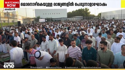 പള്ളികളിലും ഈദ് ഗാഹുകളിലും നമസ്കാരം; ചെറിയ പെരുന്നാളിനെ വരവേറ്റ് ഒമാൻ ഒഴികെയുള്ള ഗൾഫ് രാജ്യങ്ങൾ
