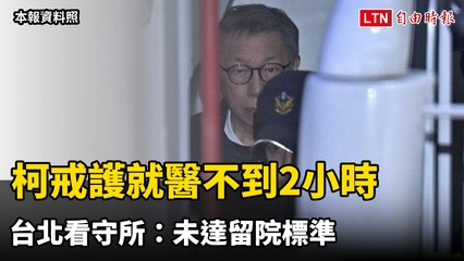 柯文哲29日戒護就醫不到2小時 台北看守所：未達留院標準（本報資料照）