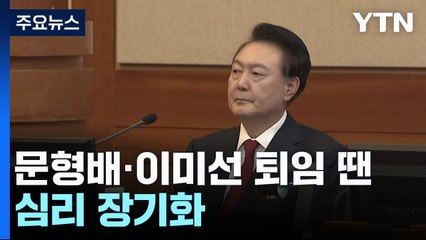 4월 선고될까...문형배·이미선 퇴임 땐 심리 장기화 / YTN
