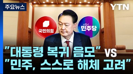 "대통령 복귀 음모" vs "민주, 스스로 해체 고려" / YTN