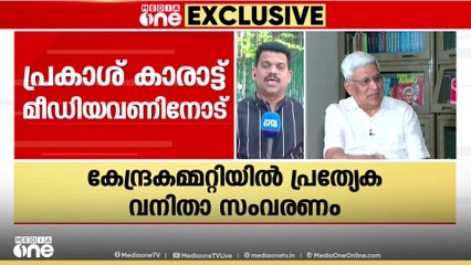 "കേന്ദ്രകമ്മിറ്റിയിൽ വനിതകൾക്ക് പ്രത്യേക സംവരണം കൊണ്ടുവരും" ; പ്രകാശ് കാരാട്ട് മീഡിയവണിനോട്