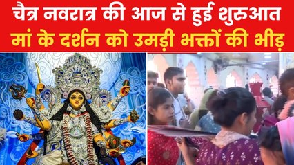 चैत्र नवरात्र का पहला दिन आज, देशभर के मंदिरों में उमड़ा भक्तों का सैलाब, देखें