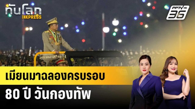เมียนมาฉลองครบรอบ 80 ปี วันกองทัพ | ทันโลก EXPRESS | 30 มี.ค. 68