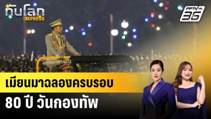 เมียนมาฉลองครบรอบ 80 ปี วันกองทัพ | ทันโลก EXPRESS | 30 มี.ค. 68