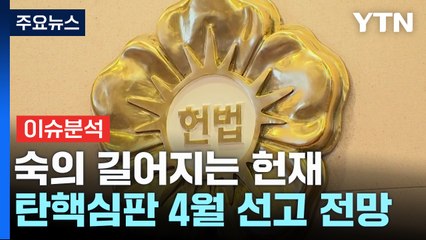 숙의 길어지는 헌재...한층 치열해진 여야 여론전 / YTN