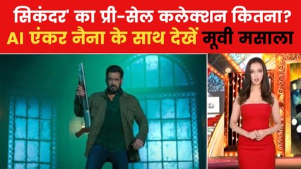एडवांस बुकिंग में कैसा रहा सलमान की 'सिकंदर' का कलेक्शन? देखिए 'मूवी मसाला'