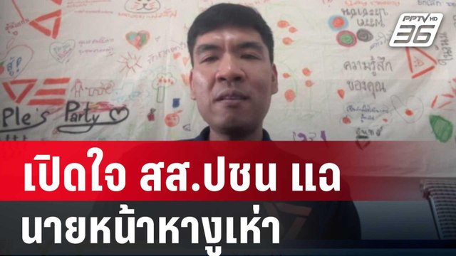 เปิดใจ สส.ปชน แฉ อดีตกรรมการบริหารพรรค นายหน้าหางูเห่า | เที่ยงทันข่าว | 27 มี.ค. 68