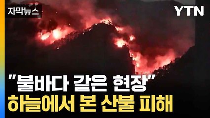 [자막뉴스] "도로 옆에 불기둥"...산불 탈출 영상 보니 / YTN