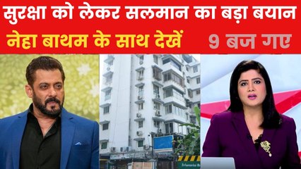 सुरक्षा को लेकर क्या बोले सलमान खान? 9 बज गए में देखें