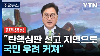 [현장영상+] 우원식 "헌재 탄핵심판 선고 지연으로 국민 우려 커져" / YTN
