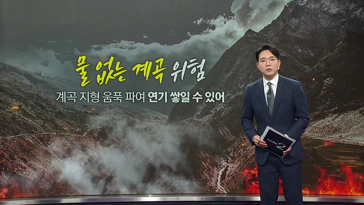 산불에 '마른 계곡' 더 위험...바위·구덩이 찾아라 [앵커리포트] / YTN