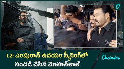 L2 EMPURAAN ఉదయం స్క్రీనింగ్‌లో సందడి చేసిన మోహన్‌లాల్ | Oneindia Telugu