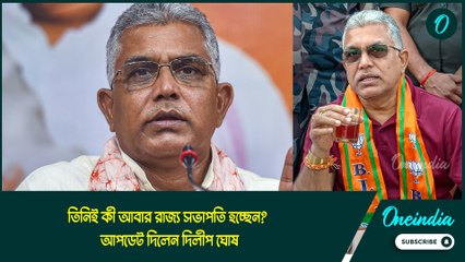 Dilip Ghosh | তিনিই কী আবার রাজ্য সভাপতি হচ্ছেন? আপডেট দিলেন দিলীপ ঘোষ