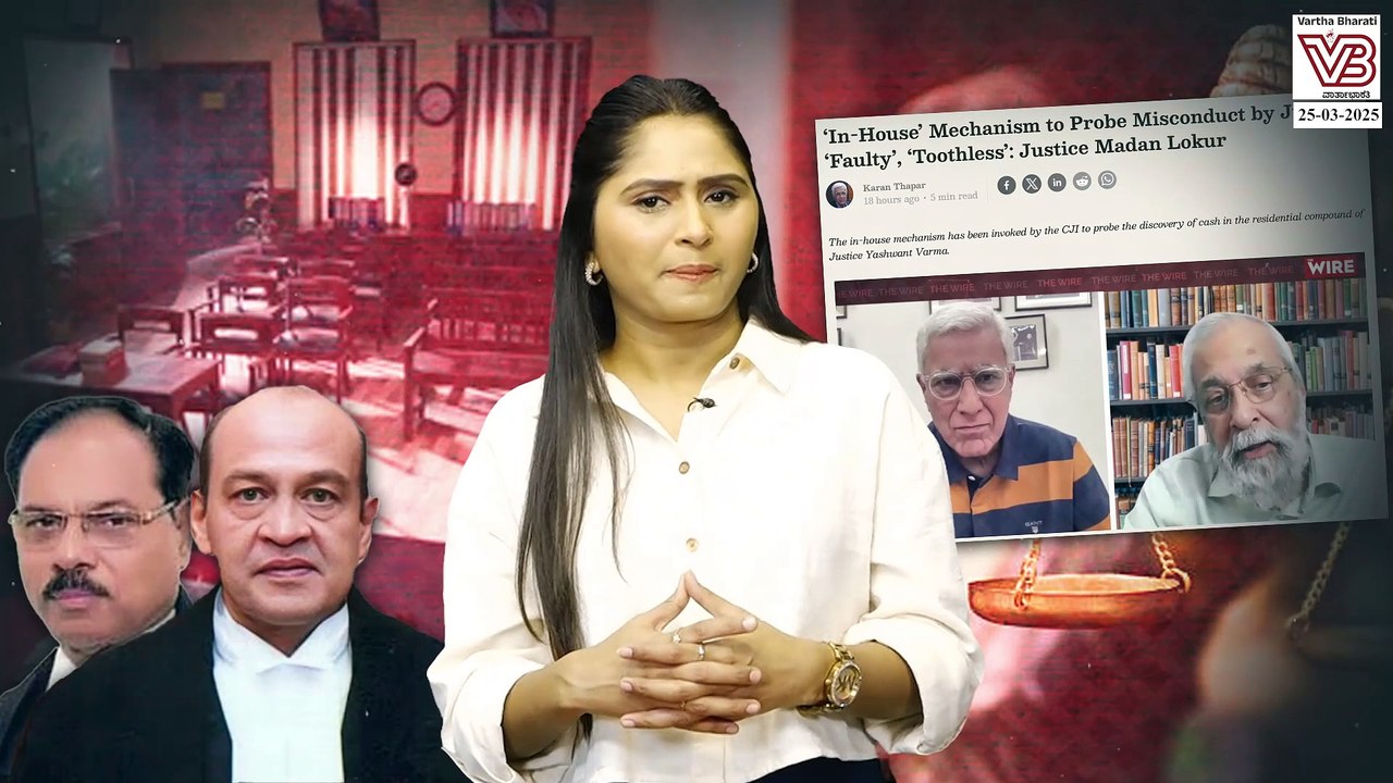 ಅರ್ಹರೇ ನ್ಯಾಯಾಧೀಶರಾಗಿ ಆಯ್ಕೆ ಆಗುತ್ತಿದ್ದಾರಾ?| Justice Yashwant Verma | Delhi High Court | Supreme Court