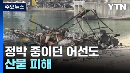 정박 중이던 어선도 산불 피해...이 시각 경북 영덕 / YTN