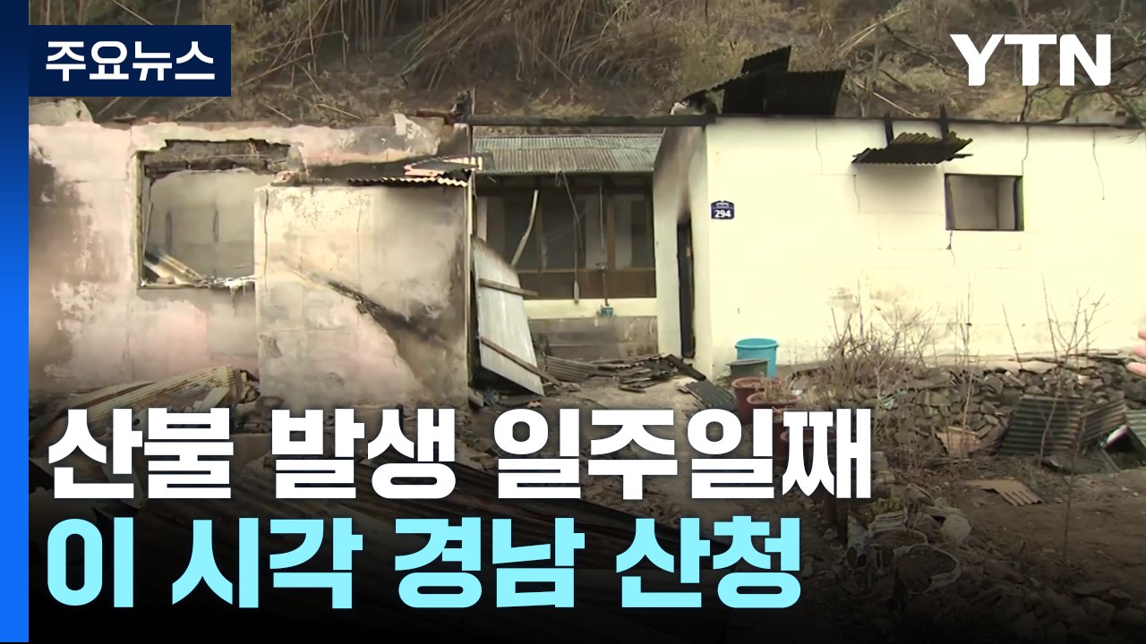 산불 발생 일주일째...이 시각 경남 산청 / YTN