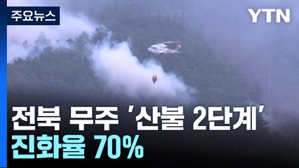 전북 무주 '산불 2단계'...진화율 70% / YTN