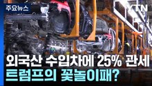 자동차 관세는 트럼프의 꽃놀이패?...'관세 전쟁' 격화 / YTN