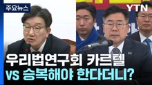 "우리법연구회 카르텔" vs "승복해야 한다더니?" / YTN