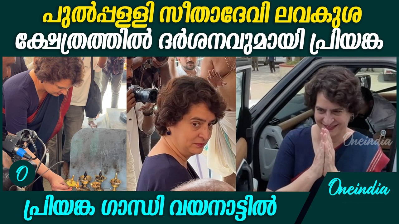 ക്ഷേത്ര ദർശനം നടത്തി പരിപാടികൾക്ക് തുടക്കം കുറിച്ച് പ്രിയങ്ക ഗാന്ധി |Priyanka Gandhi Wayanad Visit