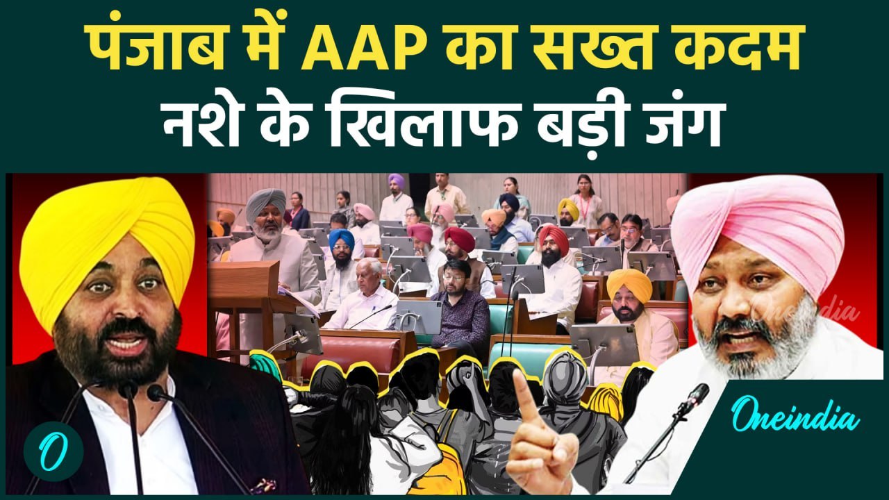 Punjab AAP: Drug माफियाओं के लिए काल बनी AAP सरकार, क्या नशा मुक्त होगा राज्य | वनइंडिया हिन्दी