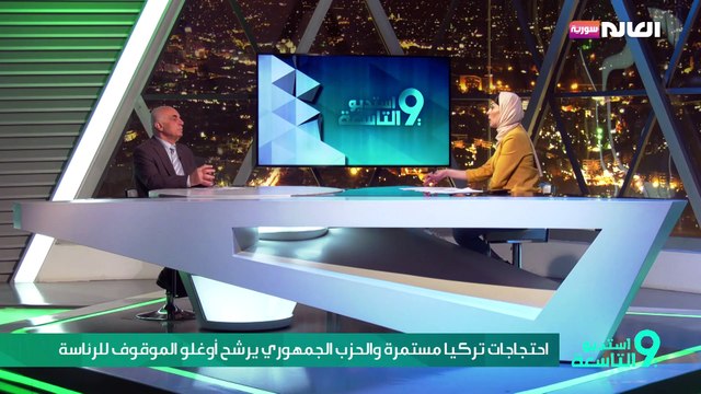إحتجاجات تركيا مستمرة والحزب الجهوري يرشح أوغلو الموقوف للرئاسة