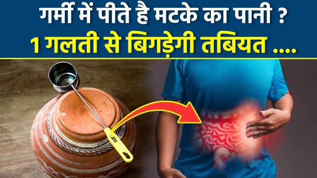 Mistakes While Drinking Matka Water:मटके का पानी पीते वक्त ना करे ये गलतियां, Health Side Effects