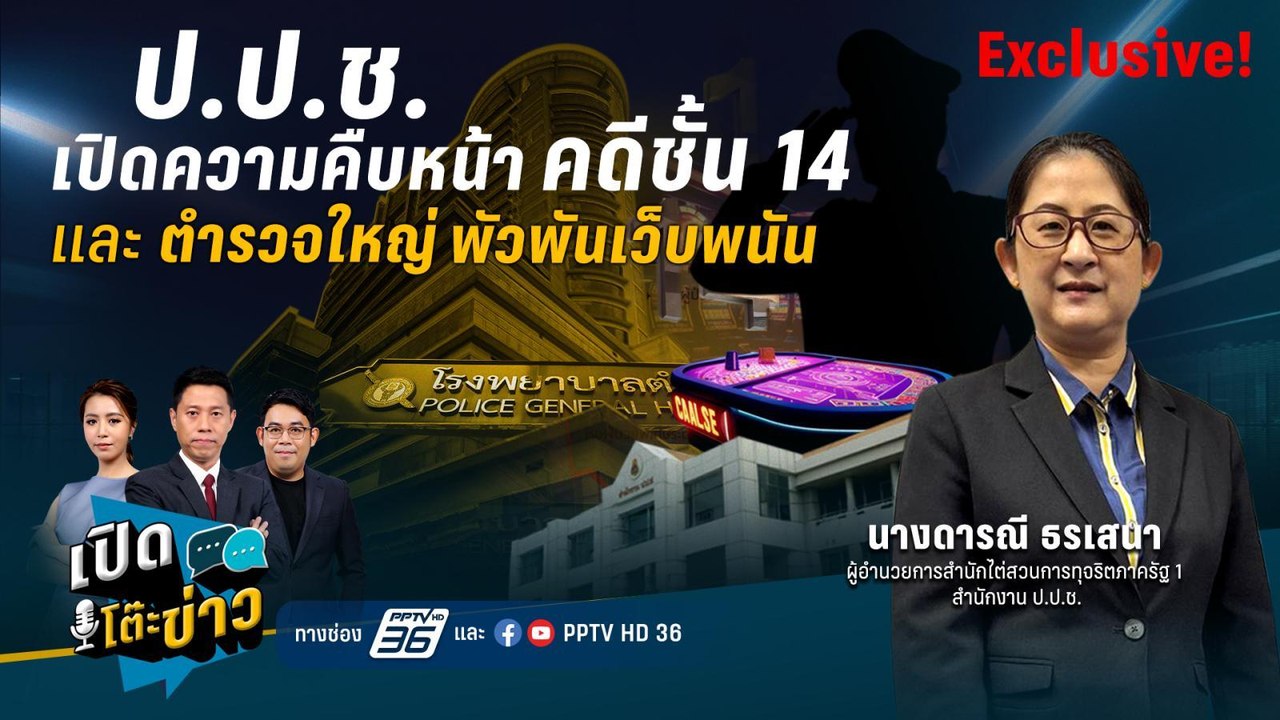 Highlight | ป.ป.ช.เปิดแผนคดีชั้น 14 หลังติดขัดย...