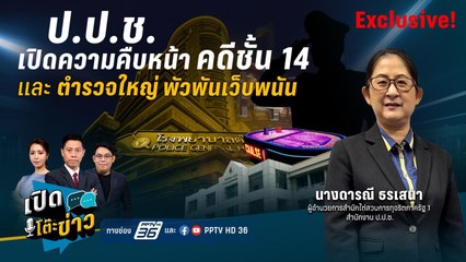Highlight | ป.ป.ช.เปิดแผนคดีชั้น 14 หลังติดขัดยังไม่ได้เอกสารสำคัญ  | เปิดโต๊ะข่าว | 27 มี.ค.68