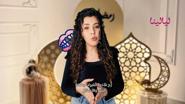 كيف نحافظ على صحة الفم والأسنان في رمضان؟